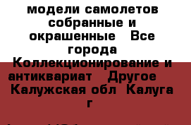 модели самолетов собранные и окрашенные - Все города Коллекционирование и антиквариат » Другое   . Калужская обл.,Калуга г.